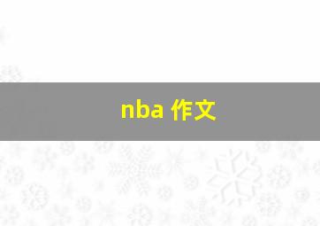 nba 作文